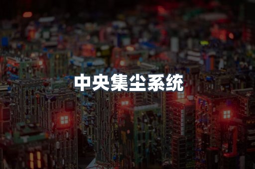 中央集尘系统
