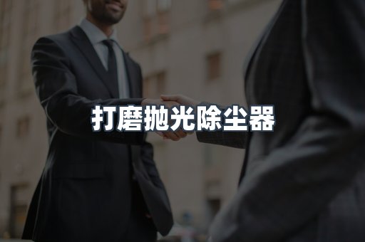打磨抛光除尘器